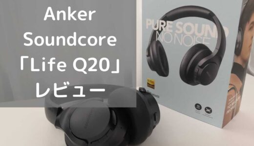 【Soundcore Life Q20レビュー】優れたノイズキャンセリングとハイレゾ音質を楽しめるAnker製ワイヤレスヘッドホン