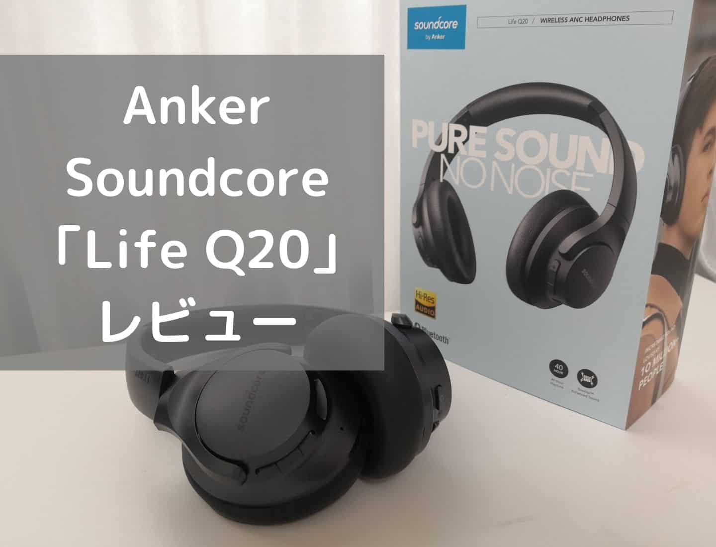 Soundcore Life Q20レビュー】優れたノイズキャンセリングとハイレゾ 