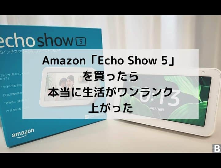 Amazon「Echo Show 5」を買ったら本当に生活がワンランク上がった