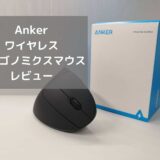 Anker2.4GHzワイヤレス　エルゴノミクスマウス　レビュー