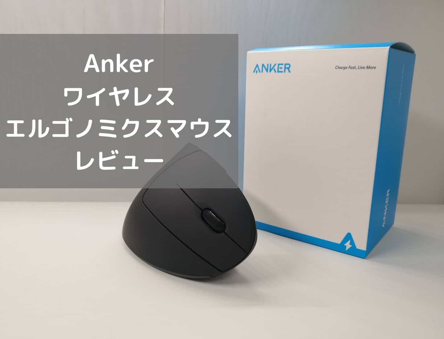 Ankerエルゴノミクス2.4GHzワイヤレスマウスレビュー】2,000円