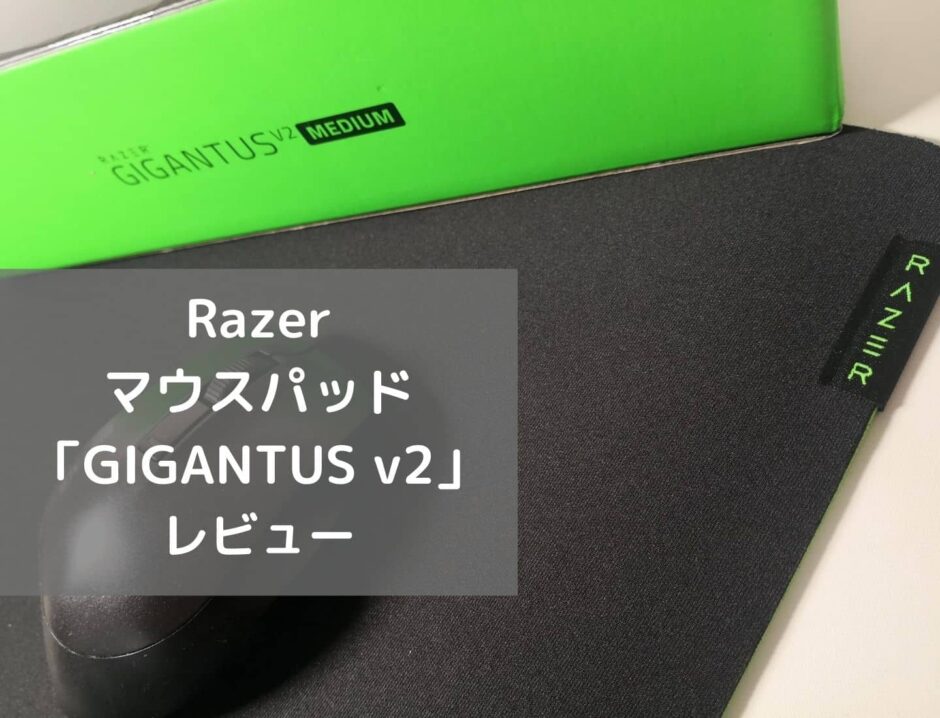 【レビュー】RAZER Gigantus v2　ゲーマーじゃなくても大満足の本格マウスパッド