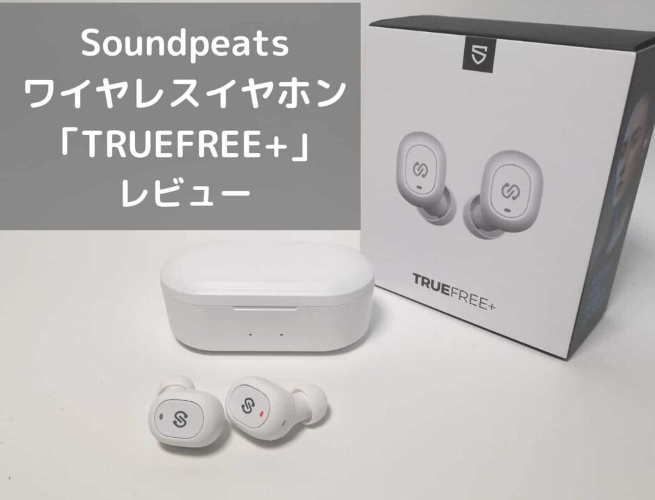 Soundpeats TureFree+ レビュー