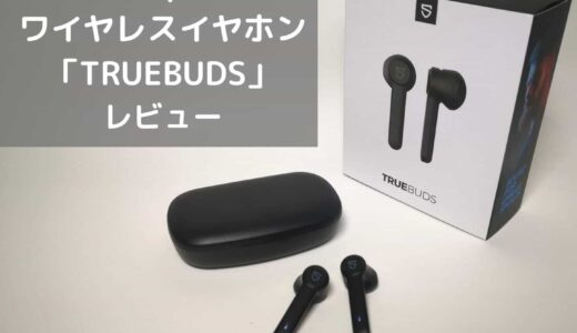 【SoundPEATS TrueBudsレビュー】 インナーイヤー型だけどカナル型並みの高音質な完全ワイヤレスイヤホン