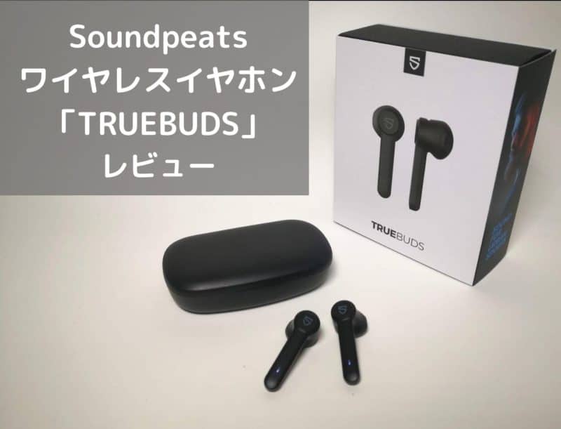Soundpeats TureBuds レビュー