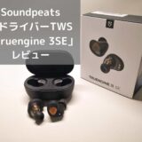【レビュー】Soundpeats TRUENGINE3SE やっぱり高品質な全部入りTWS
