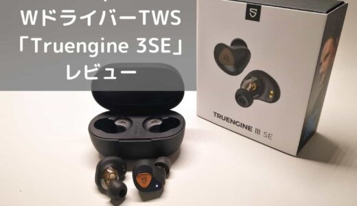 【SoundPEATS Truengine 3SE レビュー】aptX対応で音質に舌鼓間違いなしの完全ワイヤレスイヤホン