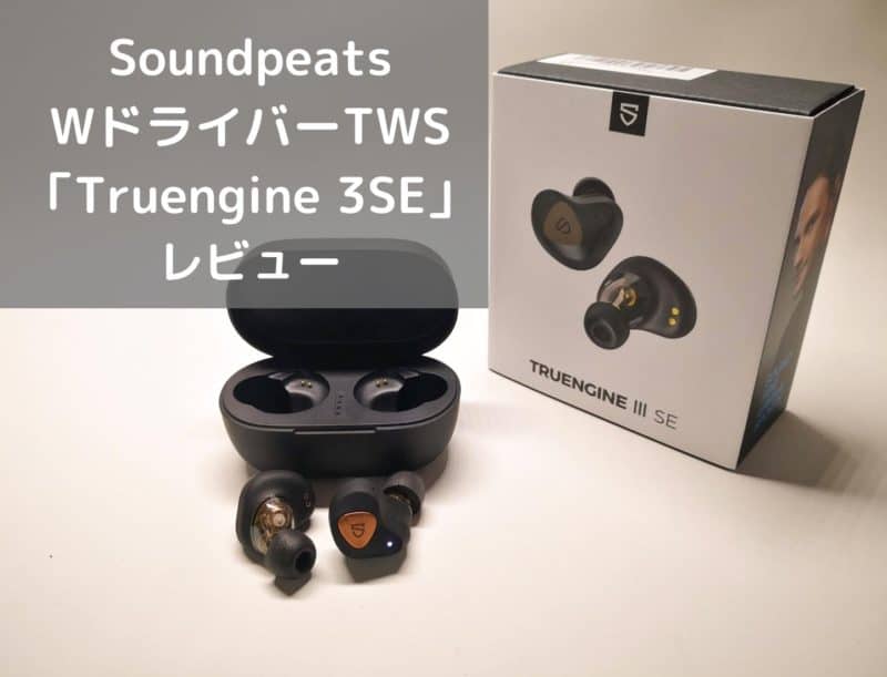 【レビュー】Soundpeats TRUENGINE3SE やっぱり高品質な全部入りTWS