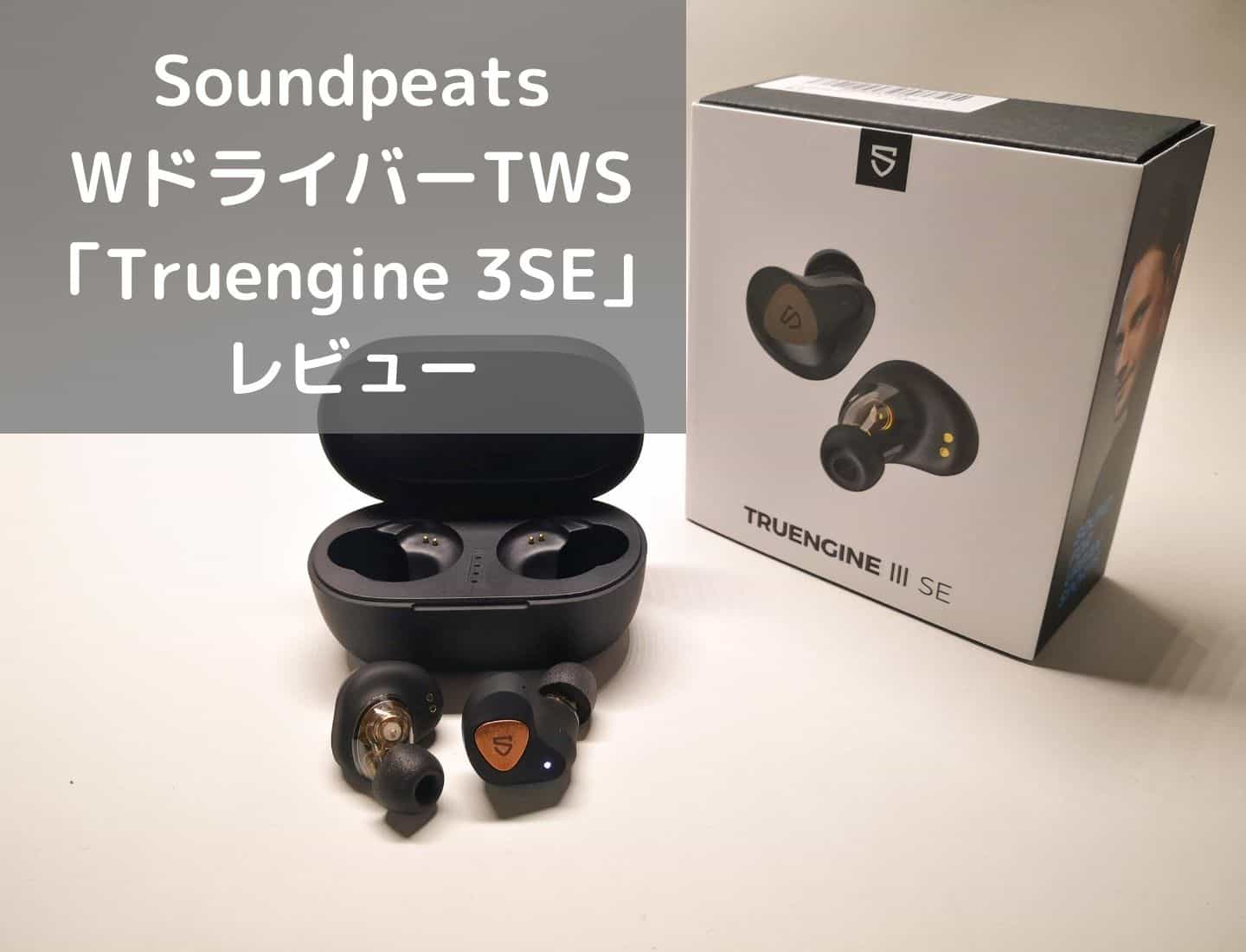 SOUNDPEATS Truengine 3SE ワイヤレスイヤホン - オーディオ機器