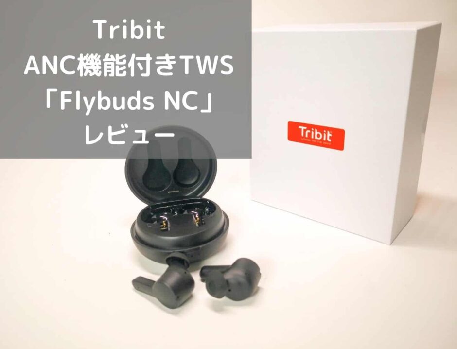 【レビュー】Tribit FlyBuds NC アクティブノイズキャンセリング機能付きTWSのダークホース