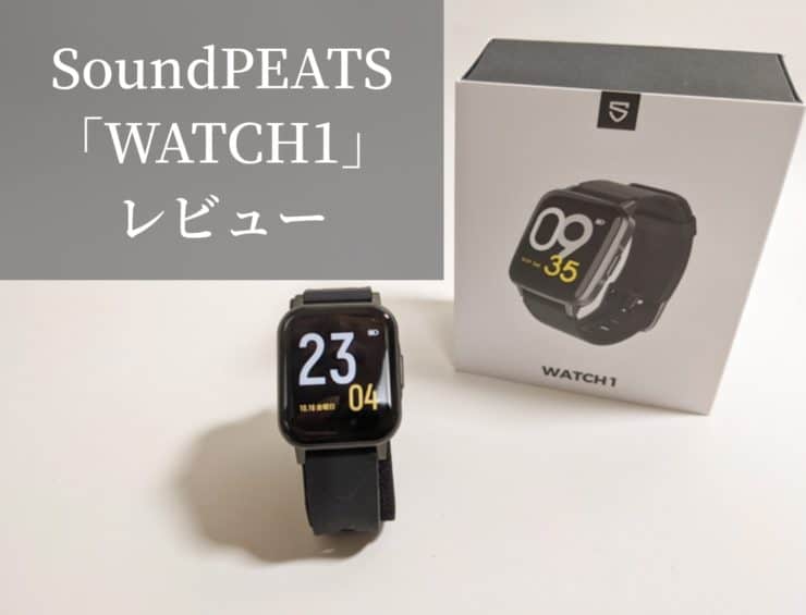 SoundPEATS WATCH1 レビュー】3,000円台で最低限機能＆防水スマート