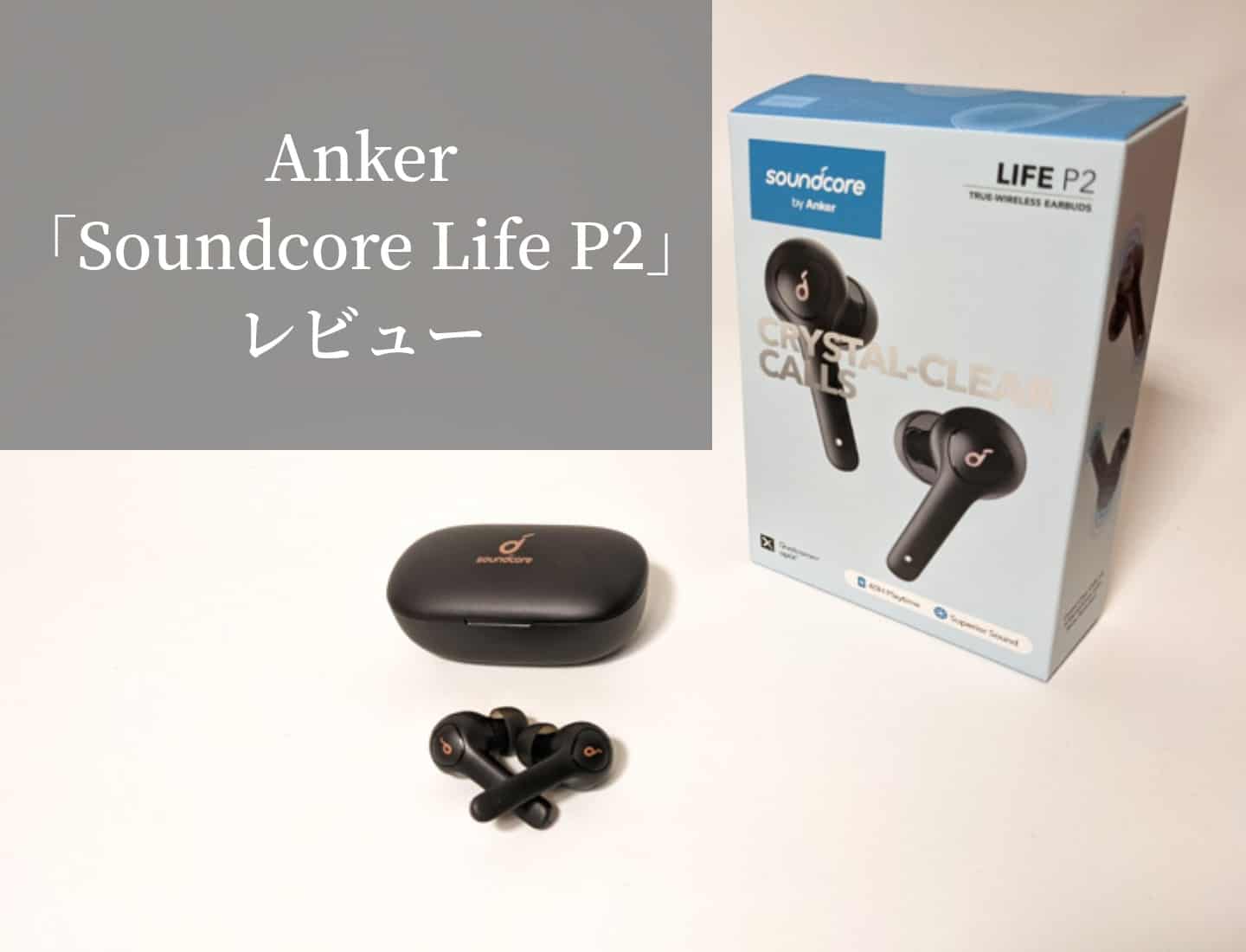 【Anker Soundcore Life P2レビュー】尖った音質！aptX対応でIPX7と高レベル防水設計の超人気完全ワイヤレスイヤホン