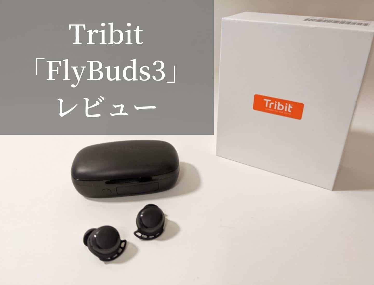 【Tribit FlyBuds3 レビュー】モバイルバッテリーにもなる着け心地の良いIPX7防水設計なスポーツ向け完全ワイヤレスイヤホン