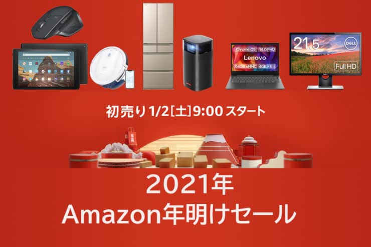 【新春から爆買い確定！】2021年Amazon年明けセールをお得に楽しむための事前準備とおすすめのイヤホン・PC関連・ガジェット・家電
