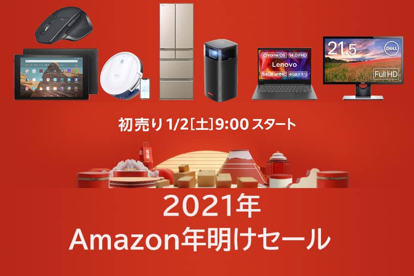 【新春から爆買い確定！】2021年Amazonの初売りをお得に楽しむための事前準備とおすすめのイヤホン・PC関連・ガジェット・家電
