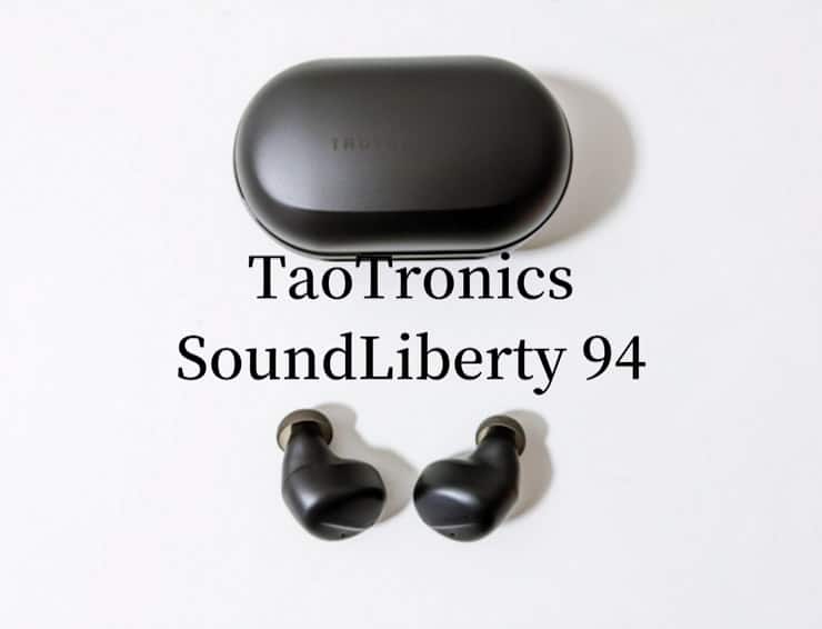 【SoundLiberty 94レビュー】1万円以下最強クラスのノイズキャンセリング性能を持ったTaoTronics製完全ワイヤレスイヤホン