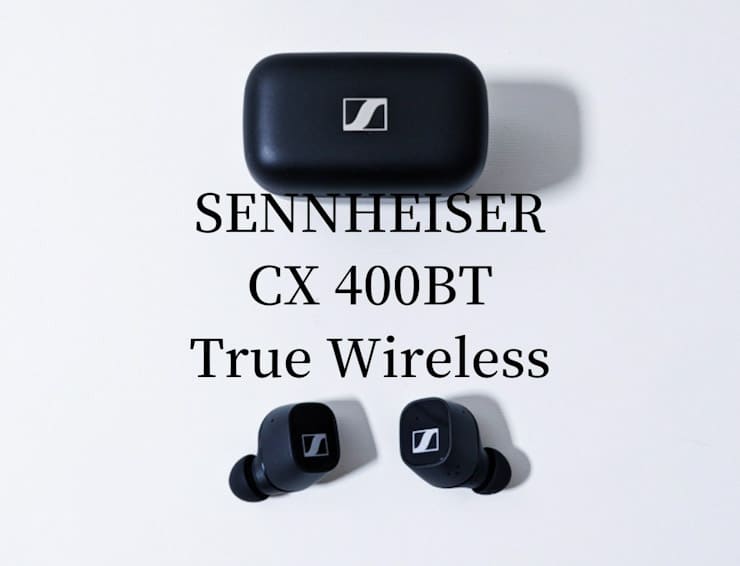 ゼンハイザー CX400BTをレビュー。音質・上質さ、ともにこだわりがにじみ出た完全ワイヤレスイヤホン