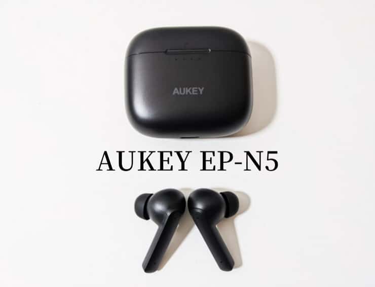 【AUKEY EP-N5レビュー】値段と性能がちょうどいい！ノイズキャンセリング＆高音質で最大35時間連続再生が可能な完全ワイヤレスイヤホン
