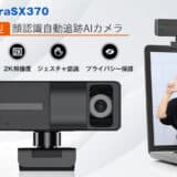 AI自動追跡＆6軸ジャイロセンサー搭載WEBカメラ「CameraSX370」がGREEN FUNDINGにてクラウドファンディング開始[PR]