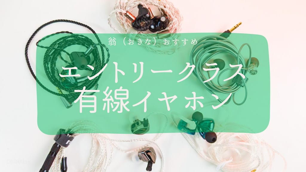 有線イヤホン素人の僕が15本以上触れてみて分かった【初心者】に