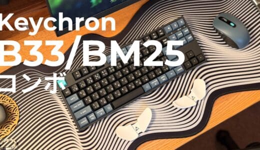 Keychron「B33＆BM25 ワイヤレスコンボ」レビュー｜1万円以下でマウス付属本格打鍵感なJIS静音キーボードセット