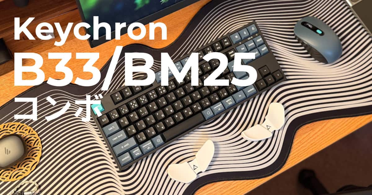 【国内正規品】Keychron B33 & BM25 Keychron「B33＆BM25 ワイヤレスコンボ」レビュー｜1万円以下でマウス