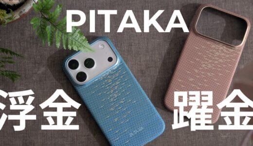 PITAKAの新作極薄ケース「浮金躍金」シリーズはiPhone17Proをひとつの芸術作品にするケースだ