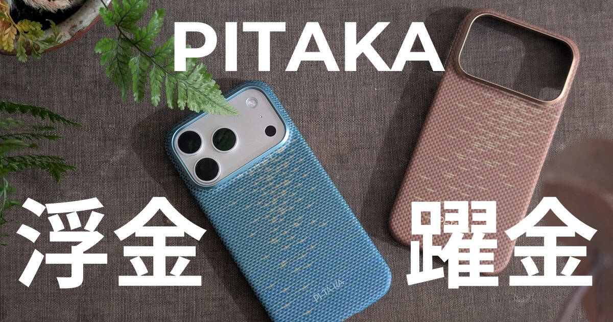 PITAKAの新作極薄ケース「浮金躍金」シリーズはiPhone17Proをひとつの