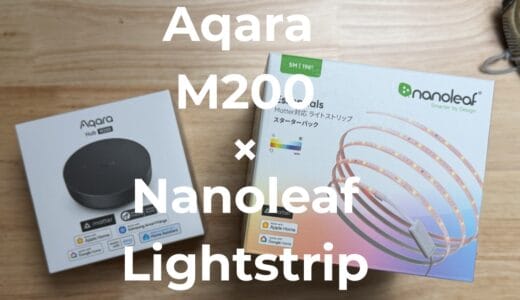 Aqara「M200」とNanoleaf「Essentials ライトストリップ」を組み合わせて「Matterデスク自動点灯システム構築」を試みてみた
