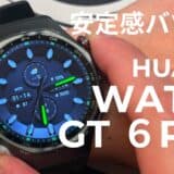 HUAWEI WATCH GT 6PROレビュー｜ゴルフもサイクリングも操作すらしなくても成立する優等生スマートウォッチ