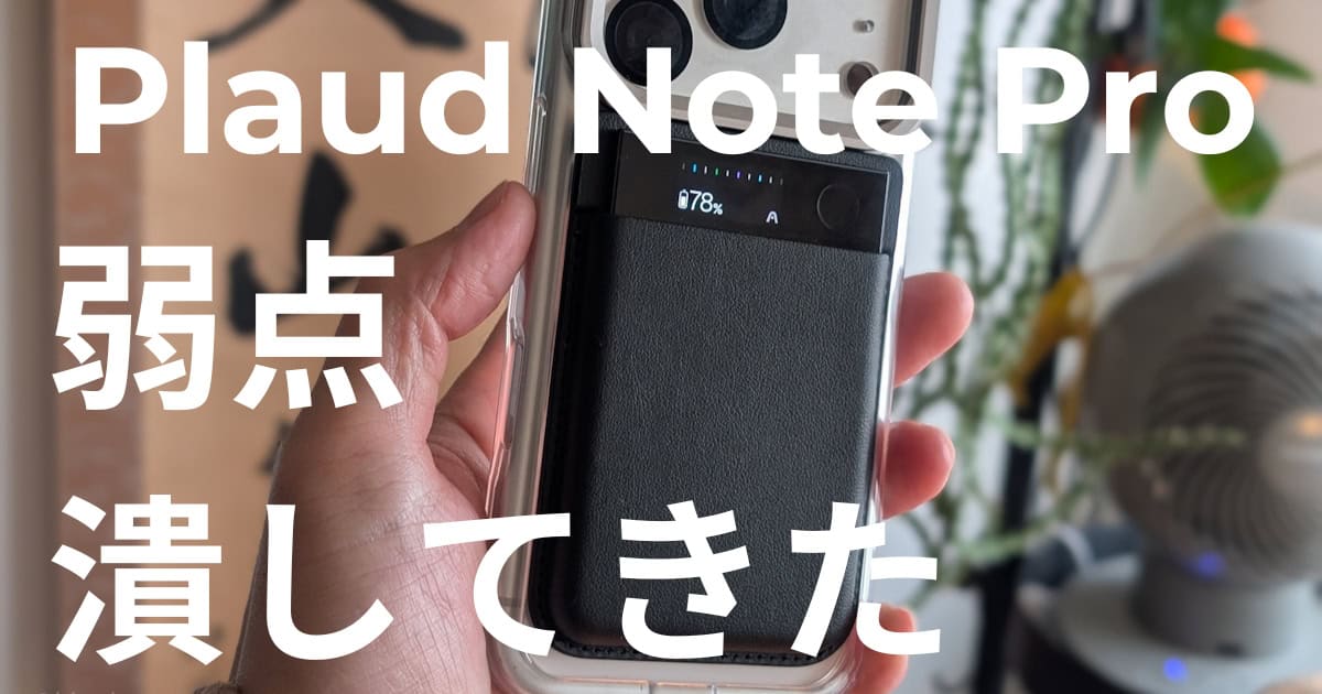 Plaud Note Proレビュー｜これ1枚で漏れなし。進化して生産性・学びも