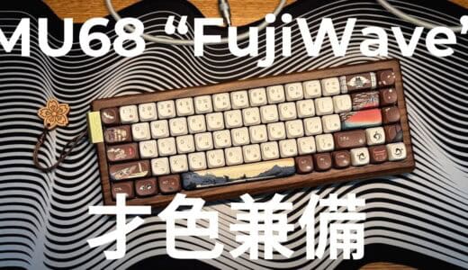 XVX MU68 FujiWaveレビュー｜鶴！城！富士山！和全開デザインとクセのない打鍵感で雰囲気あるデスクに最適なキーボード