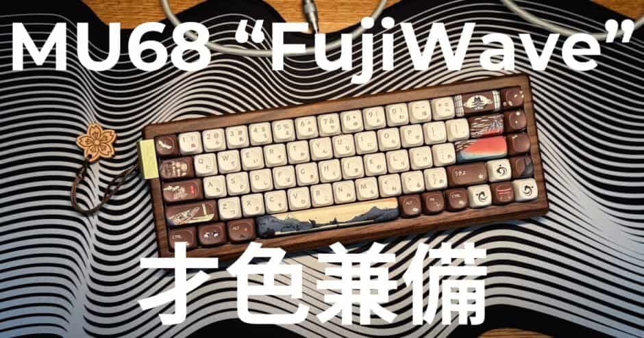 XVX MU68 FujiWaveレビュー｜鶴！城！富士山！和全開デザインとクセのない打鍵感で雰囲気あるデスクに最適なキーボード