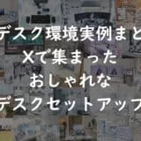 白デスク環境実例まとめ｜Xで集まったおしゃれなデスクセットアップ