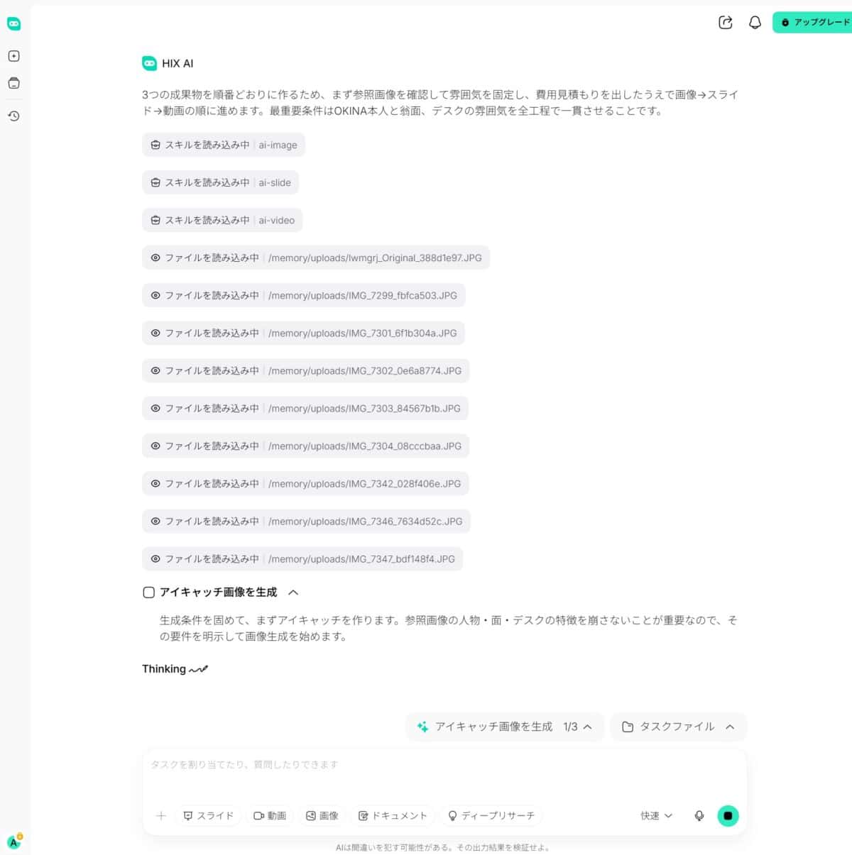 HIX AIが初回プロンプトを読み込んでいる様子